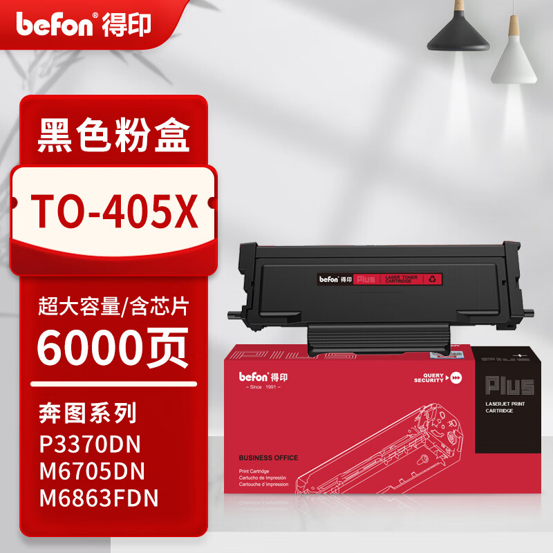 得印 befon TO-405X 黑色易加粉粉盒 PLUS版超大容量 打印量6000页 适用奔图P3370DN硒鼓M6705DN/M6863FDN硒鼓M7106DN墨盒 计价单位:支