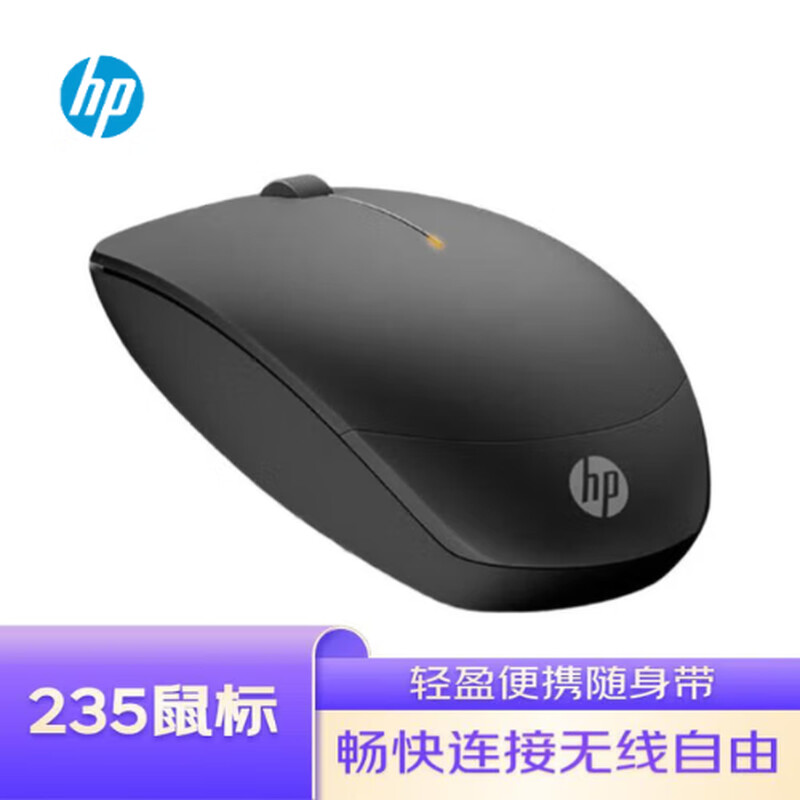 惠普 HP 235 无线办公鼠标 磨砂材质 黑色 计价单位:只 惠普 HP 235 无线办公鼠标 磨砂材质 黑色 计价单位:只