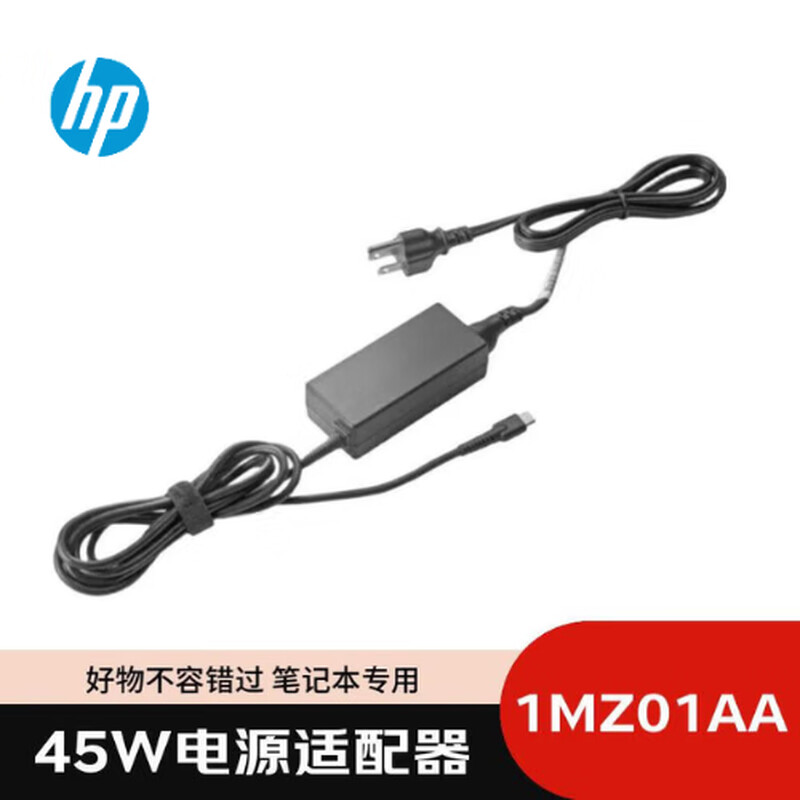 惠普 HP 1MZ01AA 电源适配器 45w USB-C接口 计价单位:个