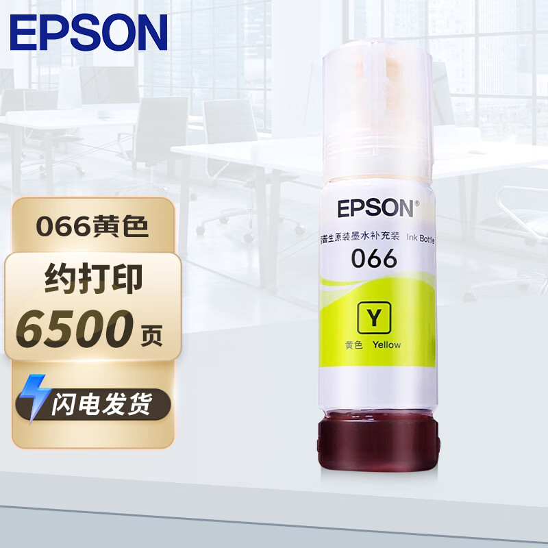 爱普生  066 原装墨水 黄色Y(适用L4366/L4368/L6376/L6378/L6379/L6398系列）6500页 计价单位:个