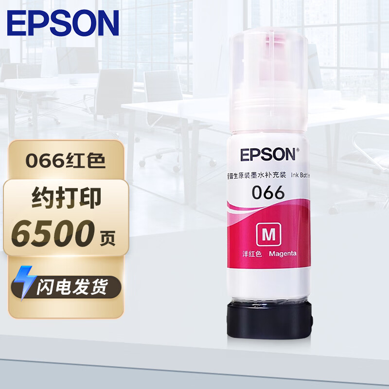 爱普生  066 原装墨水 红色M(适用L4366/L4368/L6376/L6378/L6379/L6398系列）6500页 计价单位:个
