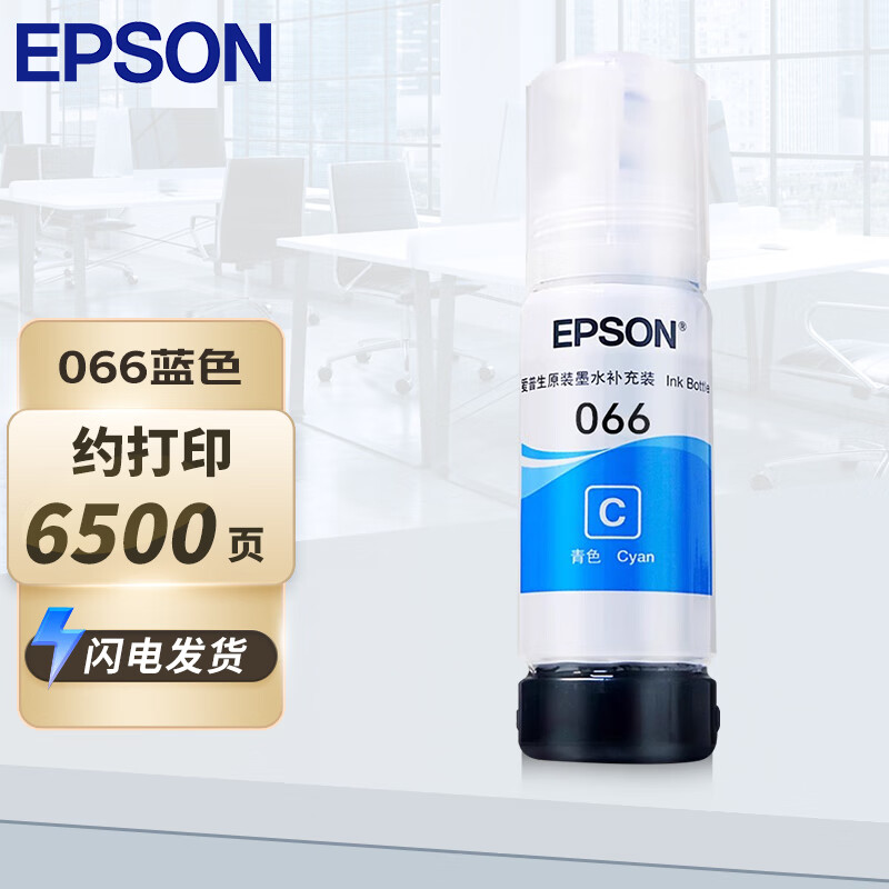 爱普生  066 原装墨水 蓝色C(适用L4366/L4368/L6376/L6378/L6379/L6398系列）6500页 计价单位:个