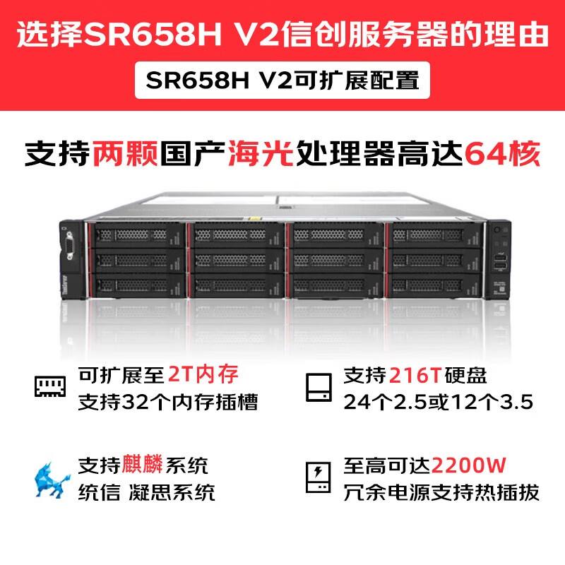 联想 Lenovo SR658H V2 机架服务器 2颗海光7380 128G 2块480G固态+3块4T硬盘 计价单位:组
