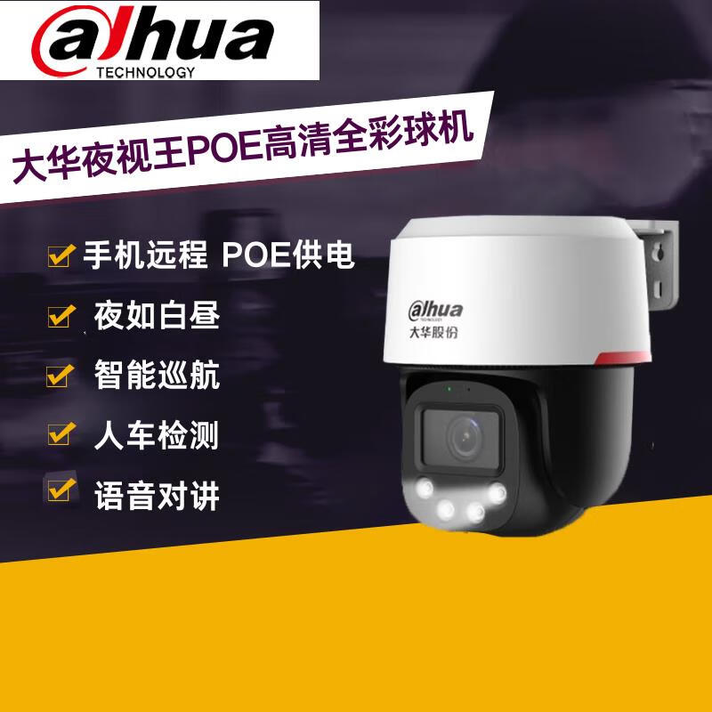 大华  DH-SD-WPT2449A-ST-PV-LED 夜视王-2寸AI全彩定焦400W高清POE网络球型摄像机 4mm 计价单位:台