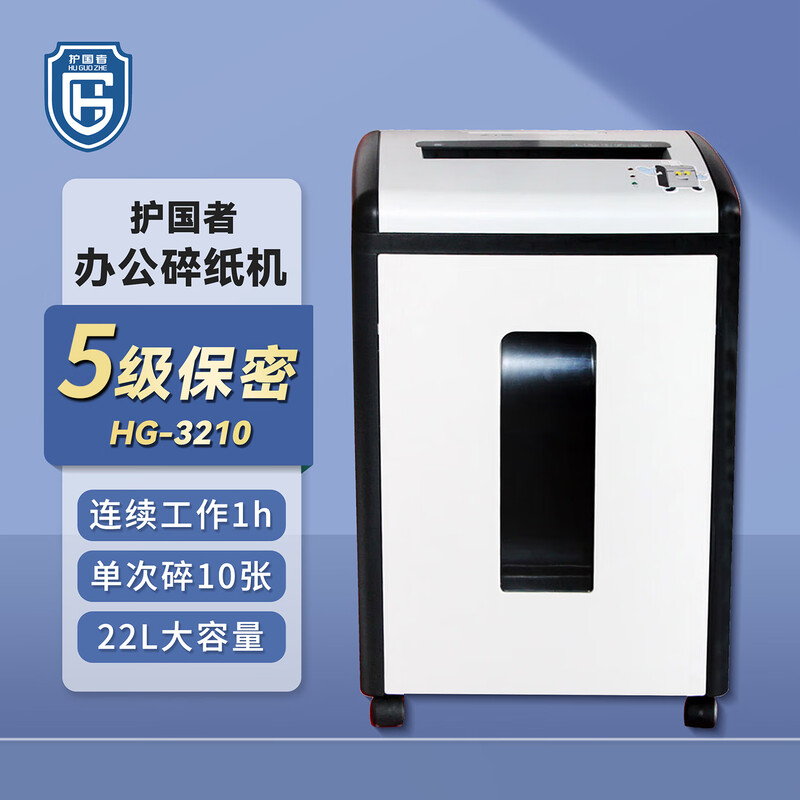 护国者  HG-3210 碎纸机 5级保密 办公碎纸机 家用双刀碎纸机 计价单位:台