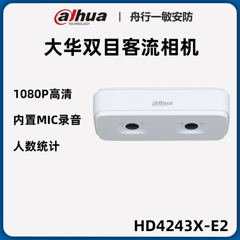 大华 DH-IPC-HD4243X-E2 双目客流-200万双目客流定焦半球网络摄像机 2.1mm 计价单位:个 大华 DH-IPC-HD4243X-E2 双目客流-200万双目客流定焦半球网络摄像机 2.1mm 计价单位:个