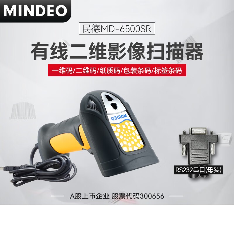民德  MD6500SR 二维扫描枪 扫描器 计价单位:个 民德  MD6500SR 二维扫描枪 扫描器 计价单位:个