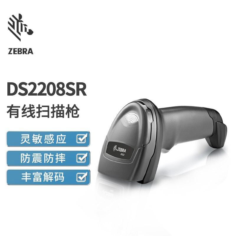 斑马 ZEBRA DS2208SR 有线一维二维扫描枪 计价单位:个 斑马 ZEBRA DS2208SR 有线一维二维扫描枪 计价单位:个