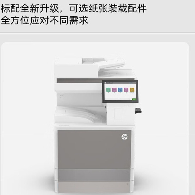 惠普 HP Color LaserJet Managed MFP E78630dn A3彩色激光自动双面打印机智系列管理型数码复合机 三合一/黑彩30页/分+200页ADF 标配 计价单位:台