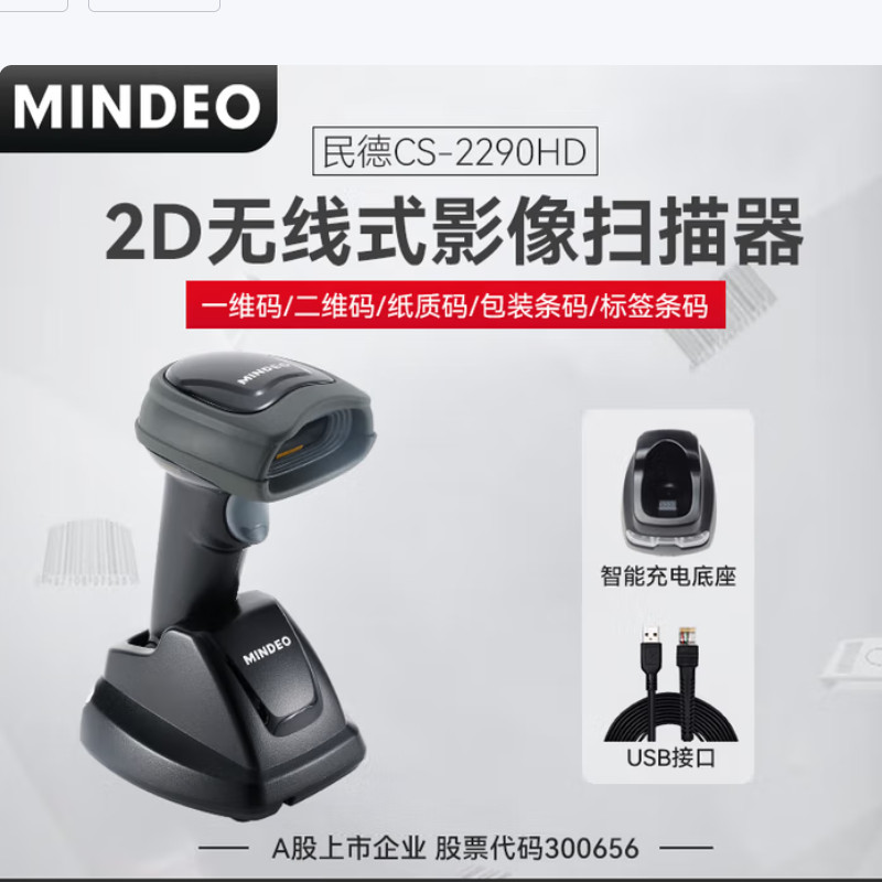 民德  CS2290HD 二维高密无线扫描枪扫描器 计价单位:个 民德  CS2290HD 二维高密无线扫描枪扫描器 计价单位:个