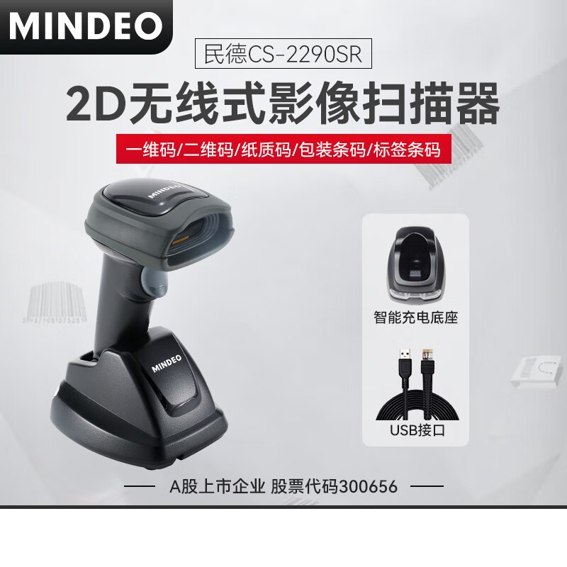 民德  CS2290SR 二维无线扫描枪扫描器 计价单位:个