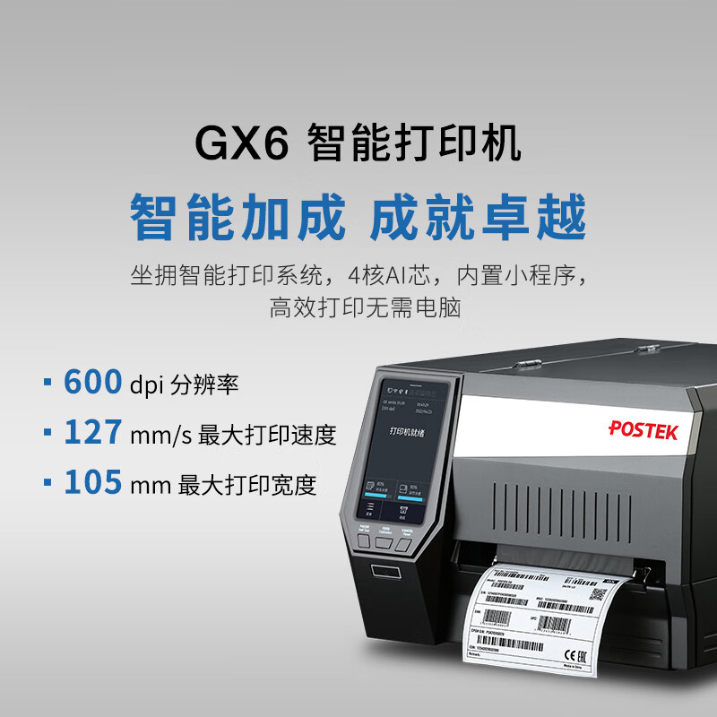 博思得 POSTEK GX6 交互式智能标签打印机 GX系列600点高分辨率 计价单位:台