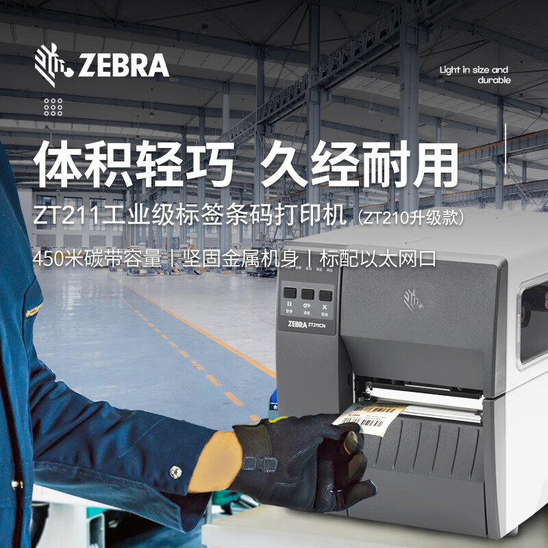 斑马 ZEBRA ZT211 热敏标签条码打印机 203DPI 计价单位:台 斑马 ZEBRA ZT211 热敏标签条码打印机 203DPI 计价单位:台