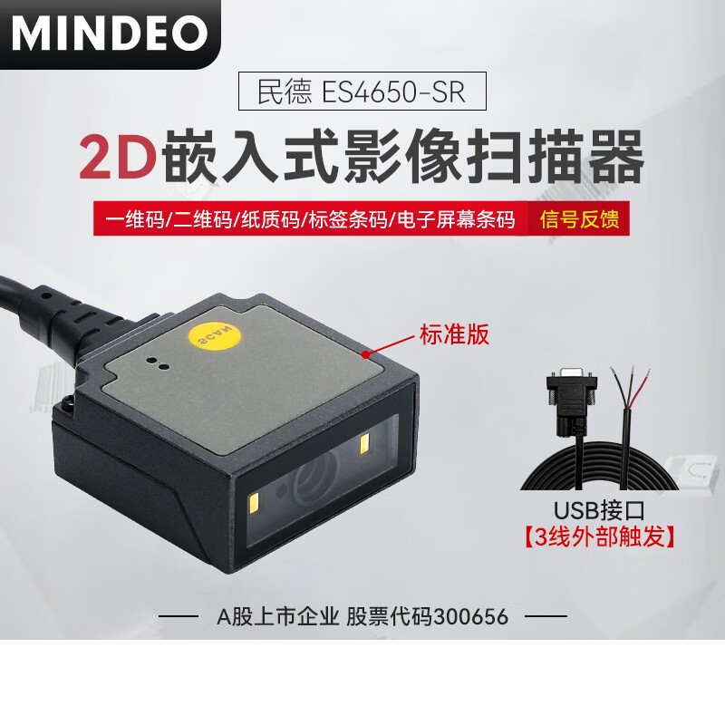 民德  ES4650-SR 一二维扫描模组 计价单位:个