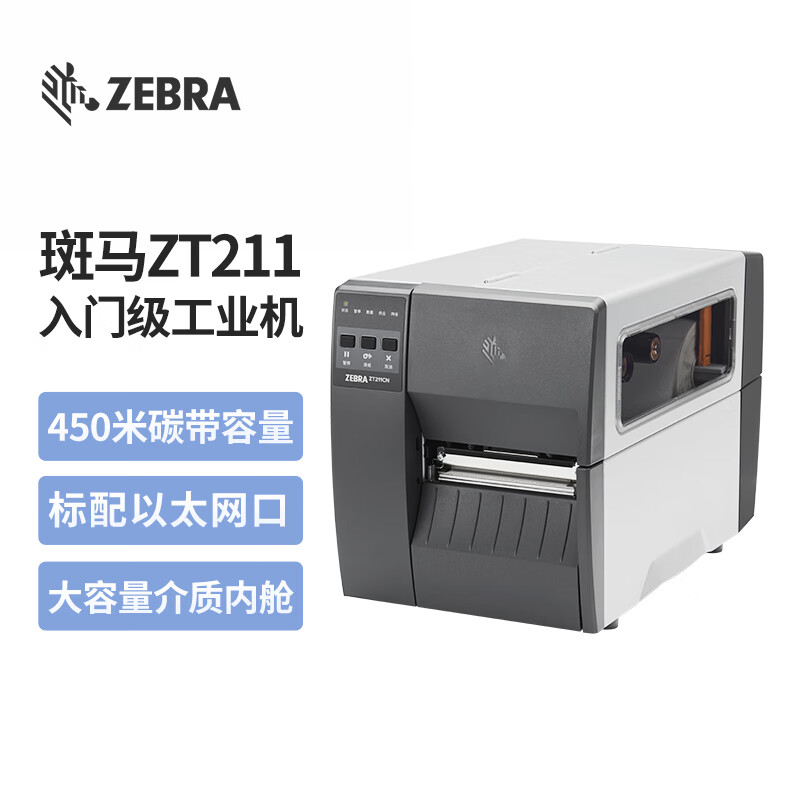 斑马 ZEBRA ZT211 热敏标签条码打印机 203DPI 计价单位:台 斑马 ZEBRA ZT211 热敏标签条码打印机 203DPI 计价单位:台