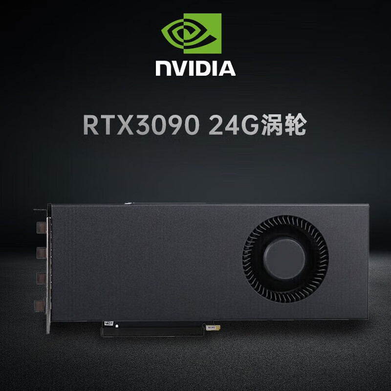 英伟达 NVIDIA RTX 3090 24G 显卡 涡轮版 计价单位:块