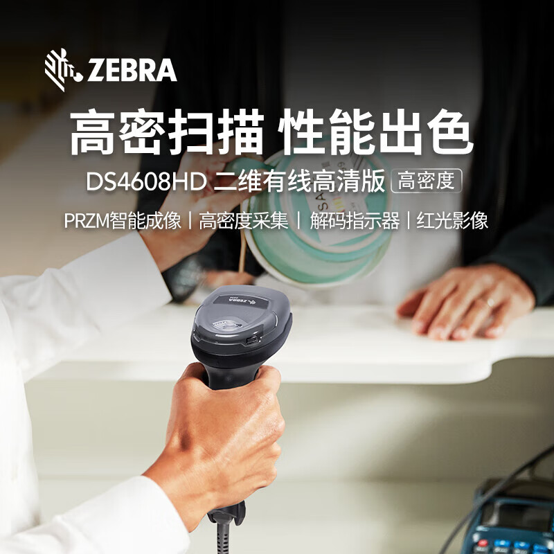 斑马 ZEBRA DS4608HD 高密有线条码二维码扫描枪 计价单位:个 斑马 ZEBRA DS4608HD 高密有线条码二维码扫描枪 计价单位:个