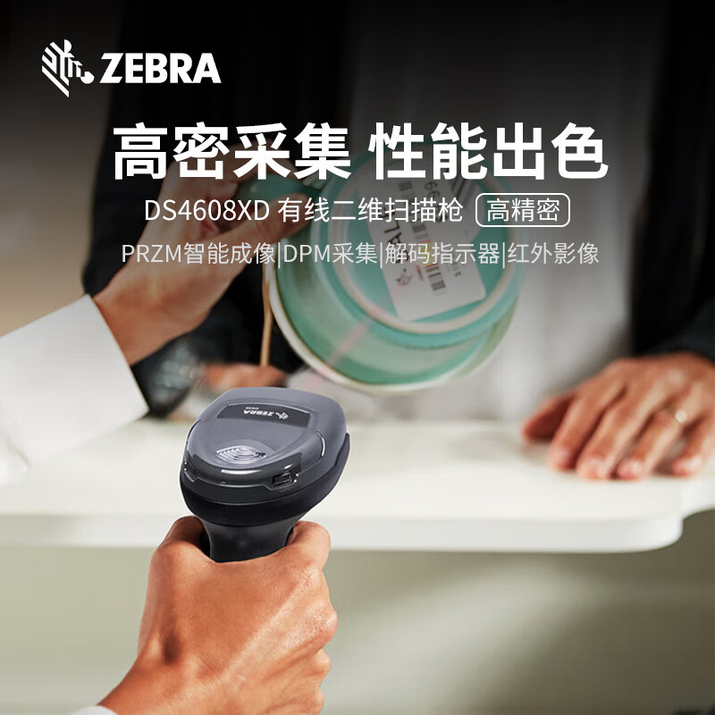 斑马 ZEBRA DS4608XD 高清有线条码二维码扫描枪 计价单位:个 斑马 ZEBRA DS4608XD 高清有线条码二维码扫描枪 计价单位:个