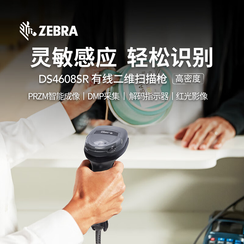 斑马 ZEBRA DS4608SR 有线一维二维条码扫描枪 计价单位:个
