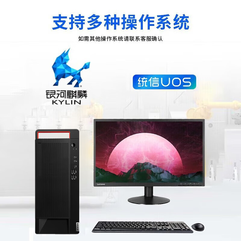 联想 Lenovo M740J 长风宗卫 信创台式机 D3000/16G内存/512G目录硬盘/2G独显/DVDRW/3年保修/3年硬盘免回收/UOS试用 CF-24A23.8液晶 计价单位:套 联想 Lenovo M740J 长风宗卫 信创台式机 D3000/16G内存/512G目录硬盘/2G独显/DVDRW/3年保修/3年硬盘免回收/UOS试用 CF-24A23.8液晶 计价单位:套