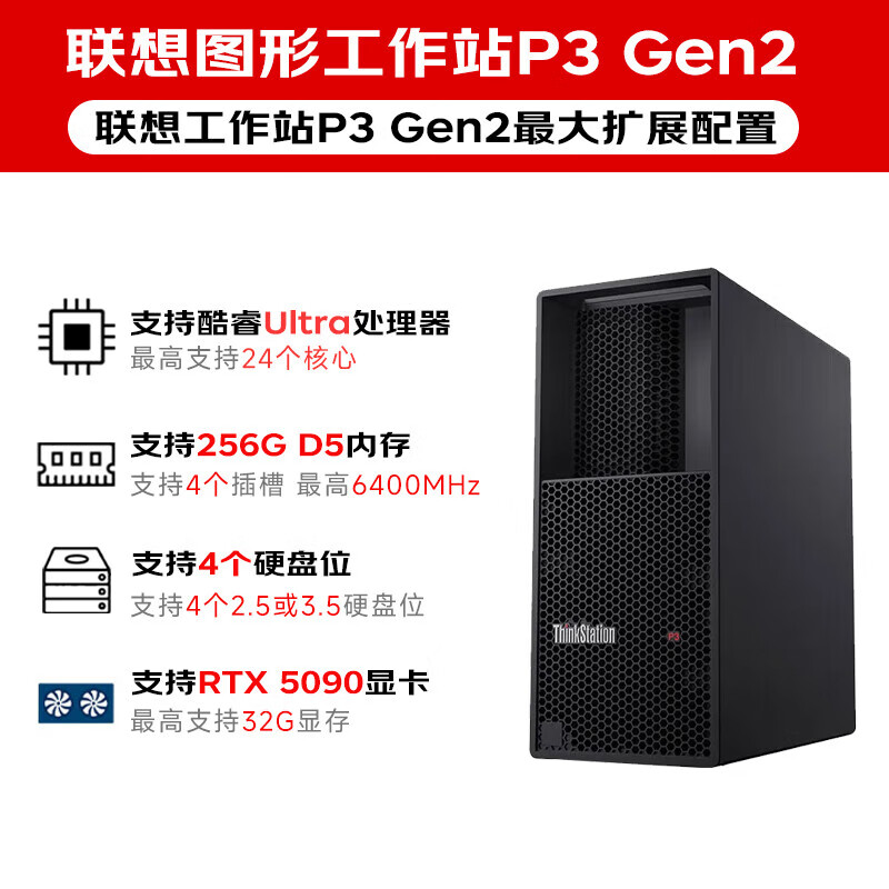 联想 Lenovo P3 Gen2 图形工作站 Ultra9 285K 128G/2TM.2 SSD+4T M.2 SSD/ RTX5090 32G/1100w 计价单位:台