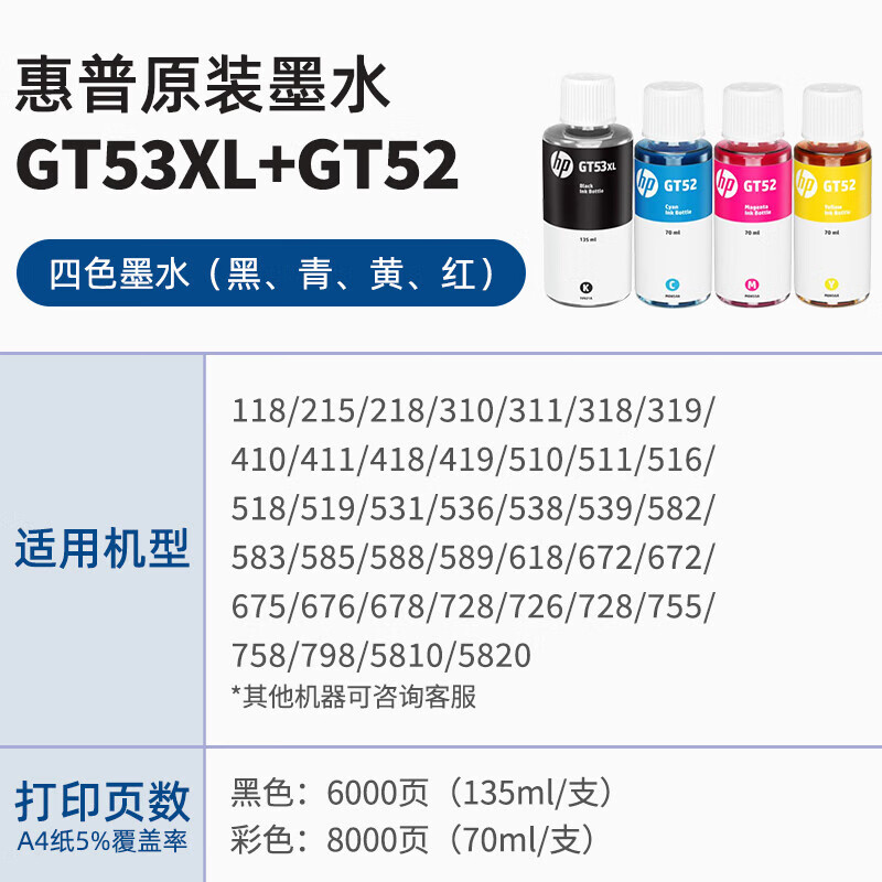 惠普 HP GT53XL/52 墨水 原装四色套装 黑色6000页 彩色8000页/支 惠普5820 310 519 打印机墨水 计价单位:套