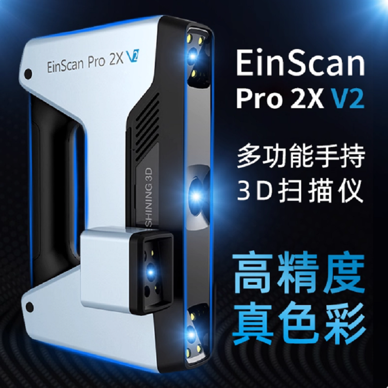 先临三维 SHINING 3D EinScan Pro 2X V2 手持扫描仪 真彩套装 含彩色纹理模块 计价单位:套