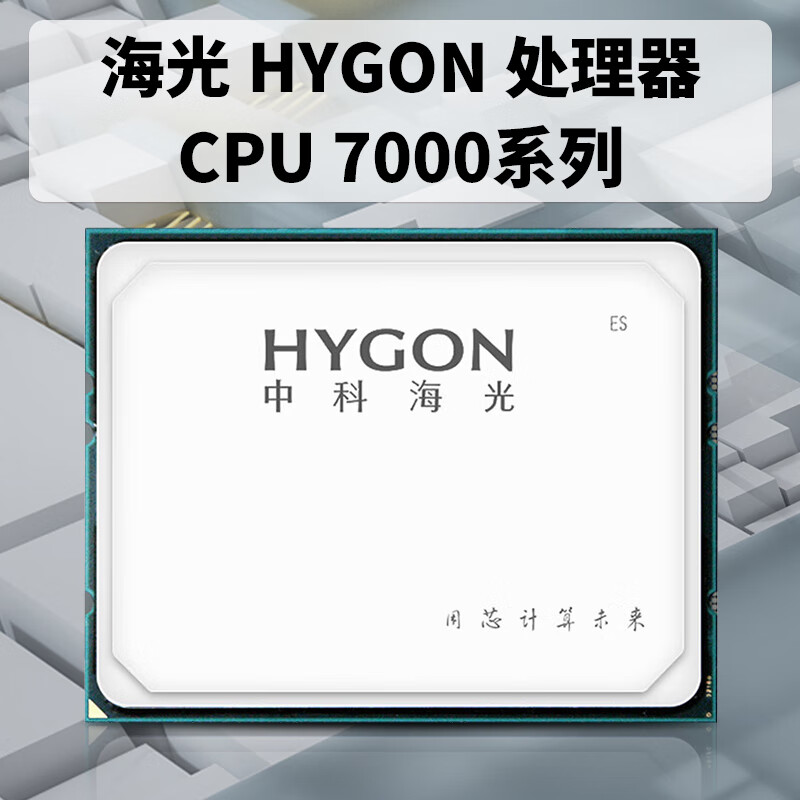 中科海光 7280 CPU处理器 bh 计价单位:台 中科海光 7280 CPU处理器 bh 计价单位:台