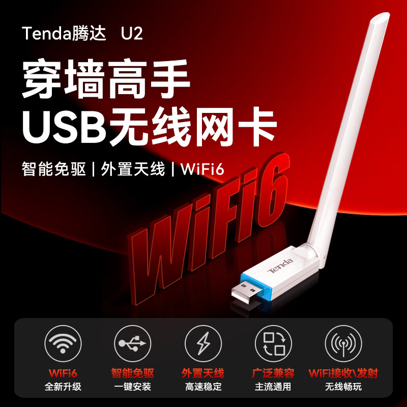 腾达  U2 USB无线网卡 WiFi6 智能免驱AX300 台式机专用(含安装) 计价单位:个