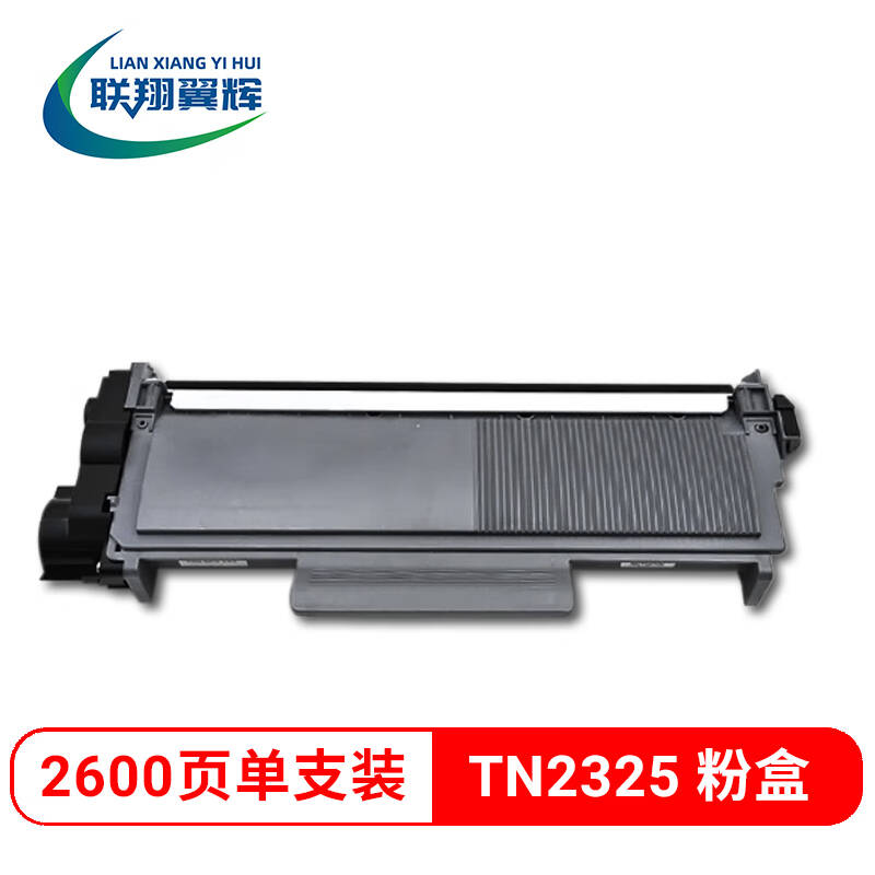 LXYH联翔翼辉  LXYH-TN2325 黑色粉盒（Z系列）TN2325 CT202332/LT2451 2600页 计价单位:支