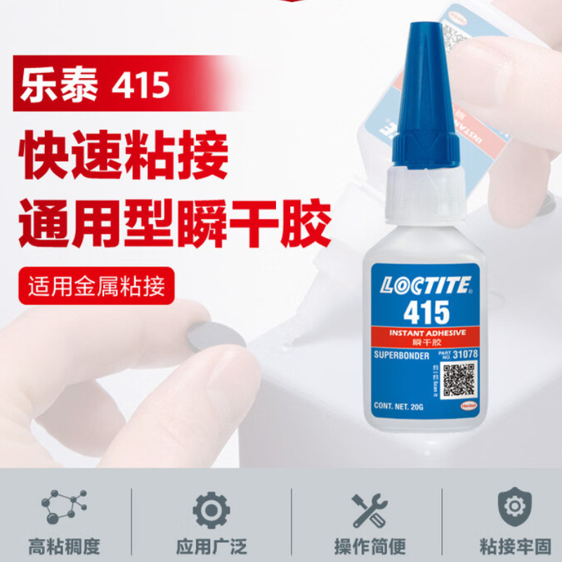 乐泰  415  瞬干胶 速干胶水 20g 通用型固化基材粘接广泛 计价单位:瓶