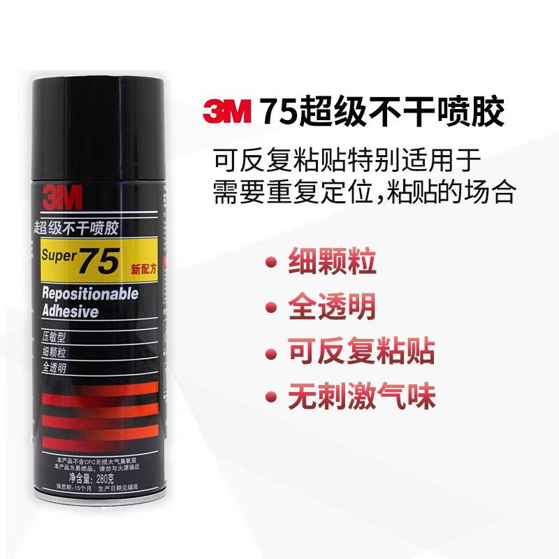 3M  75#  喷胶 超级不干喷胶反复粘贴胶水 压敏型 280g*1罐 计价单位:罐