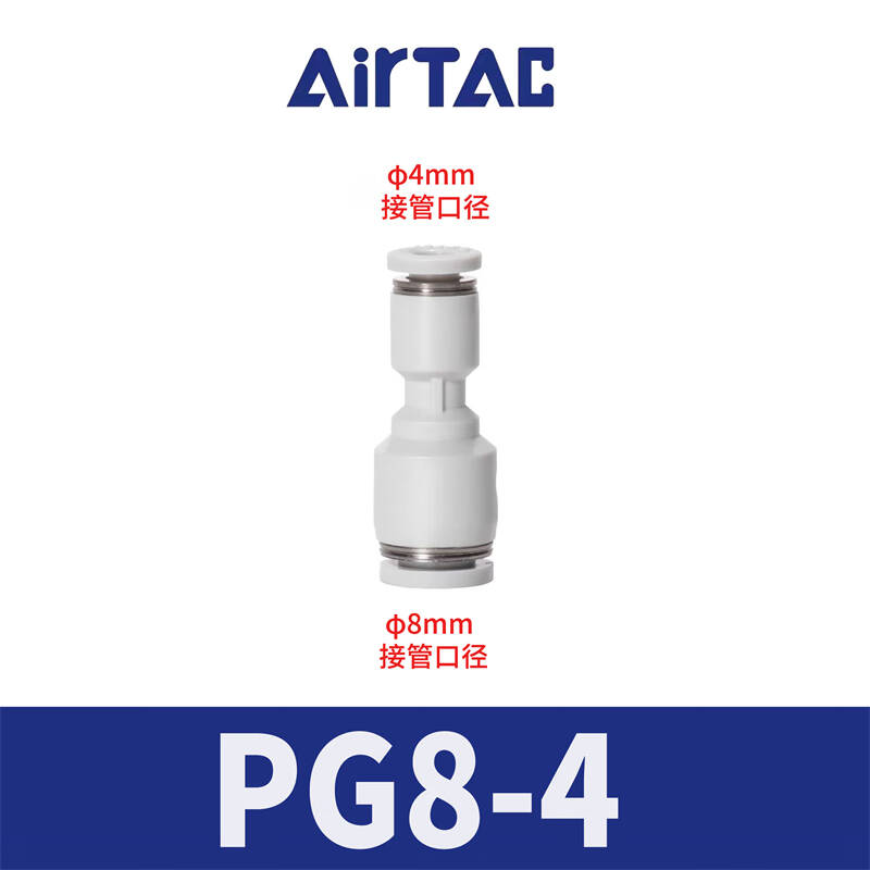 亚德客 AIRTAC PG8-4 8mm变4mm 变径气管接头 计价单位:个