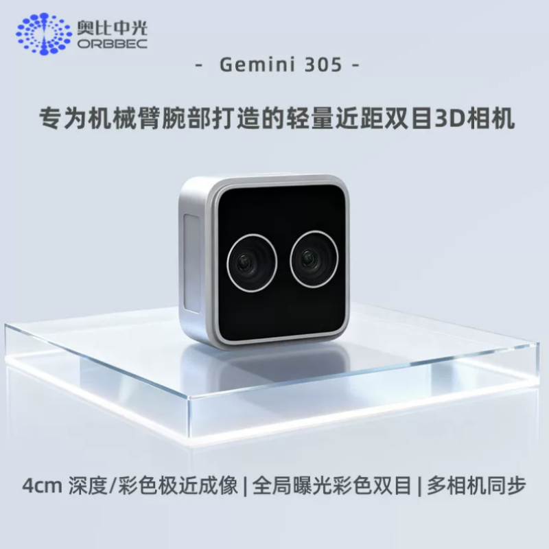 奥比中光  Gemini 305 深度相机双目3D相机 计价单位:个