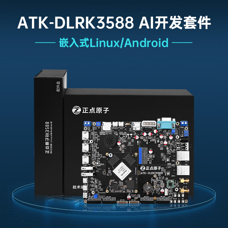 正点原子  RK3588  开发板 瑞芯微Linux嵌入式ARM核心板 商业级（8G+64G） 计价单位:个