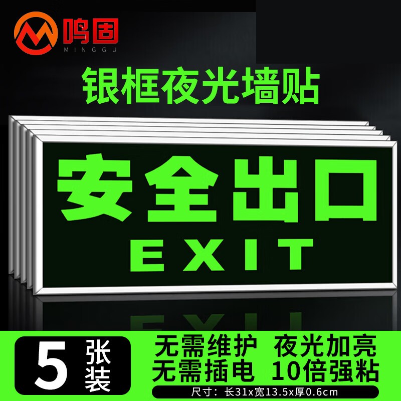 鸣固  CW561598 学校商场紧急疏散逃生蓄光标识牌自带背胶 安全出口5个装 计价单位:组