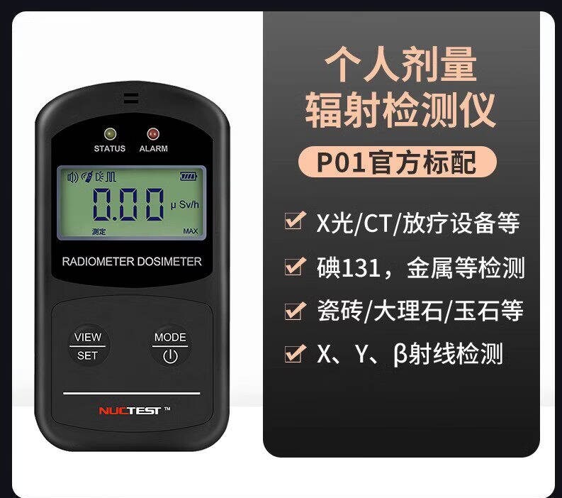 明核 NUCTEST   NT6102（p01） 专业核辐射检测仪 食品放射性监测试 个人剂量报警仪 经济款 计价单位:台