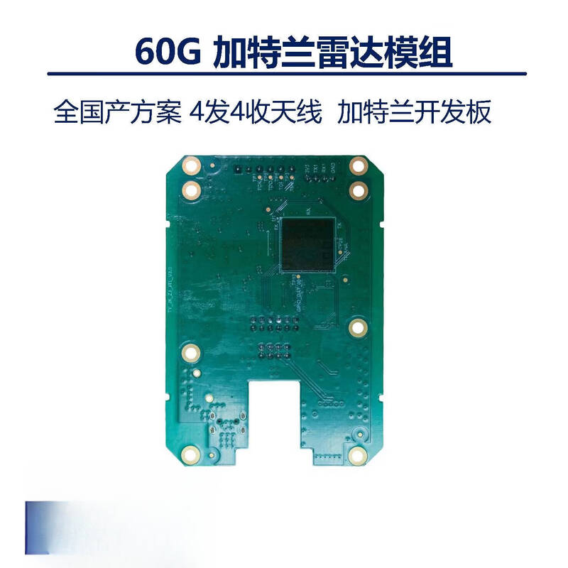 蒋之爱 60G 雷达模组模块 加特兰开发板 生命体征定制版 计价单位:个
