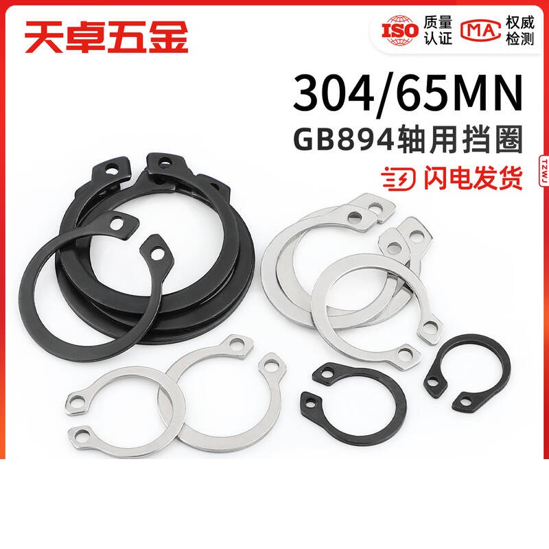 天卓五金  M62 GB894轴用挡圈 5个 304不锈钢/65MN 计价单位:组