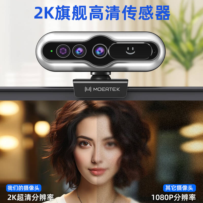 Moertek  MT826 超清Windows Hello人脸识别电脑摄像头 2K 超清*人脸识别*免驱动*即插即用  计价单位:台