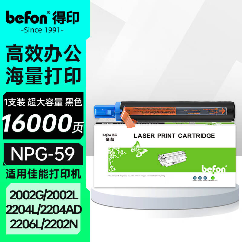 得印 befon NPG-59 超大容量粉盒 黑色 16000页适用佳能iR2202L 2202DN 2204L 2204N 2206i 2206N 2206AD 2425 2224NII 2425II 计价单位:支