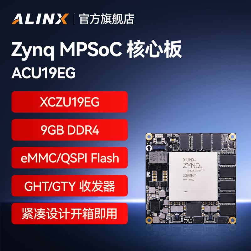 ALINX ACU19EG 黑金FPGA核心板 Xilinx Zynq UltraScale+MPSoC XCZU19EG边缘计算4K视频AI视觉识别5G无线PCIE GTY 计价单位:个