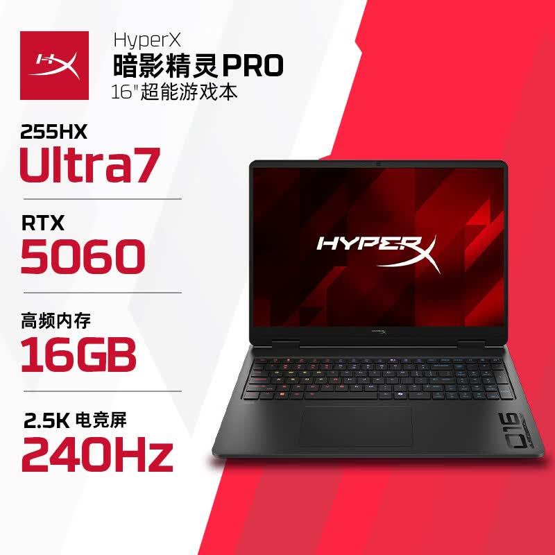惠普 HP HyperX暗影精灵PRO 16 笔记本电脑 U7-255HXRTX5060 16G 1T QHD 240Hz 功耗200W+ 计价单位:台