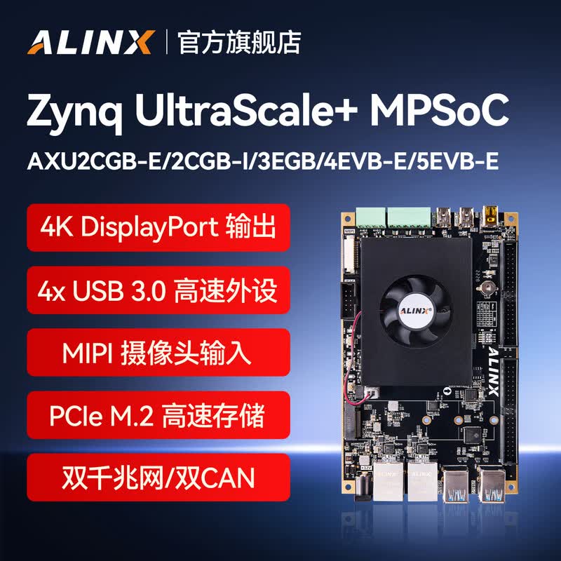 ALINX  AXU3EGB FPGA开发板 Xilinx Zynq UltraScale+ MPSoC ZU3EG ZU4EV ZU5EV ZU2CG AI智能4K视频图像网络通信  计价单位:个