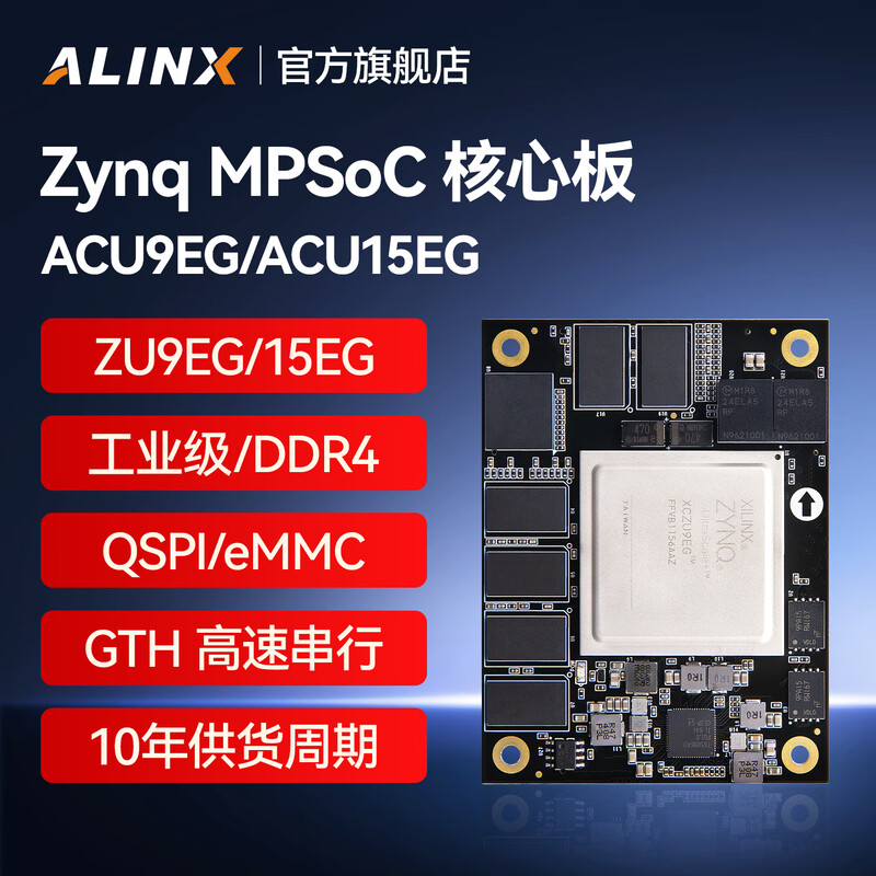 ALINX  ACU9EG FPGA核心板 Xilinx Zynq UltraScale+ MPSoC XCZU9EG 15EG工业机器视觉物联网AI边缘计算数据加速 计价单位:个