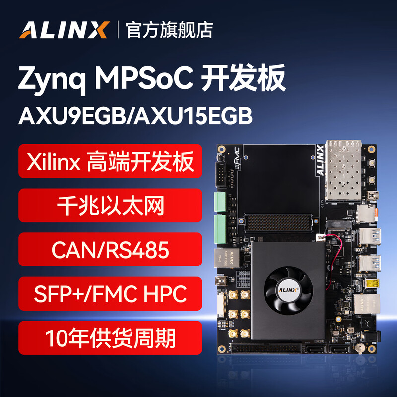 ALINX AXU15EGB 黑金FPGA开发板 Xilinx Zynq UltraScale+ MPSoC XCZU9EG 15EG 4K视频万兆光纤通信AI智能 计价单位:个