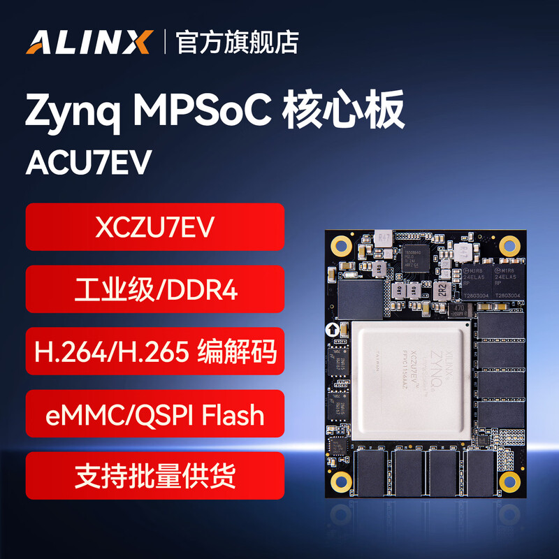 ALINX  ACU7EVC 黑金FPGA核心板 Xilinx Zynq UltraScale+ MPSoC XCZU7EV ZU11EG自动驾驶ADAS机器视觉4K视频处理AI 计价单位:个