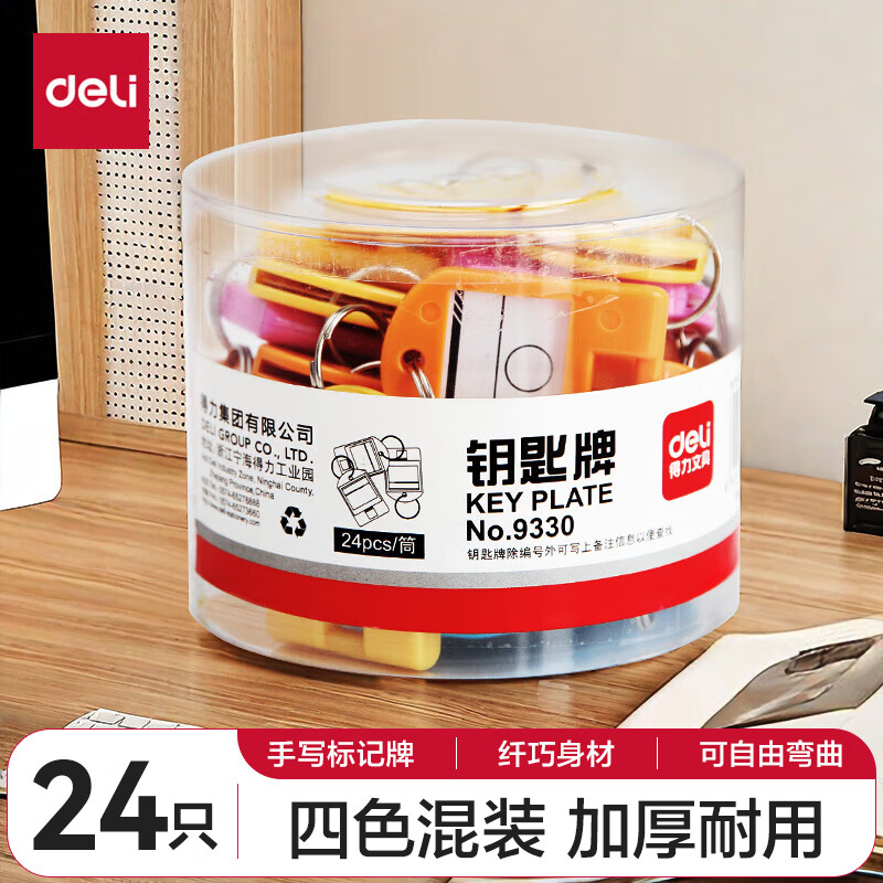 得力 deli 9330 钥匙牌 筒装 混色 24个/筒 计价单位:筒 得力 deli 9330 钥匙牌 筒装 混色 24个/筒 计价单位:筒