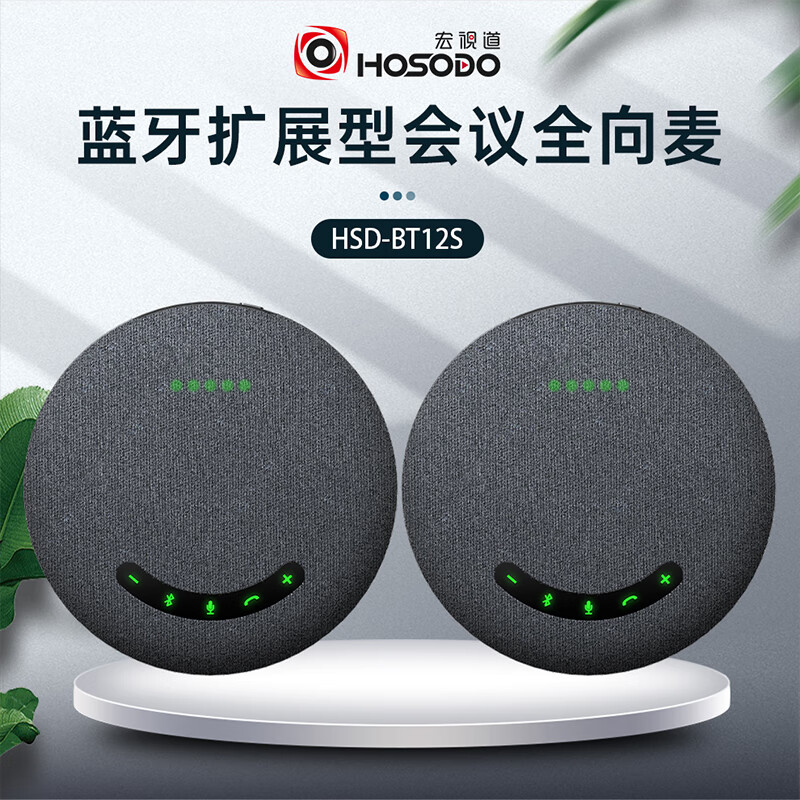 宏视道 HOSODO BT12S 视频会议全向麦克风 计价单位:个 宏视道 HOSODO BT12S 视频会议全向麦克风 计价单位:个