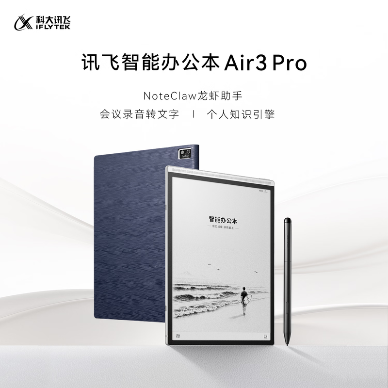 科大讯飞 IFLYTEK XF-DX-B48HE 智能办公本Air 3 Pro 水墨蓝(保护套)8.2英寸电子书阅读器 计价单位:台 科大讯飞 IFLYTEK XF-DX-B48HE 智能办公本Air 3 Pro 水墨蓝(保护套)8.2英寸电子书阅读器 计价单位:台